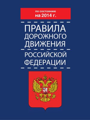 cover image of Правила дорожного движения Российской Федерации по состоянию на 2014 г.